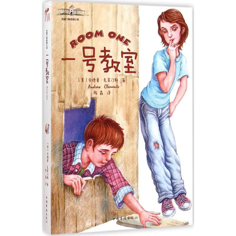 一号教室 (美)安德鲁·克莱门斯(Andrew Clements) 著;陈磊 译 著作 少儿 文轩网