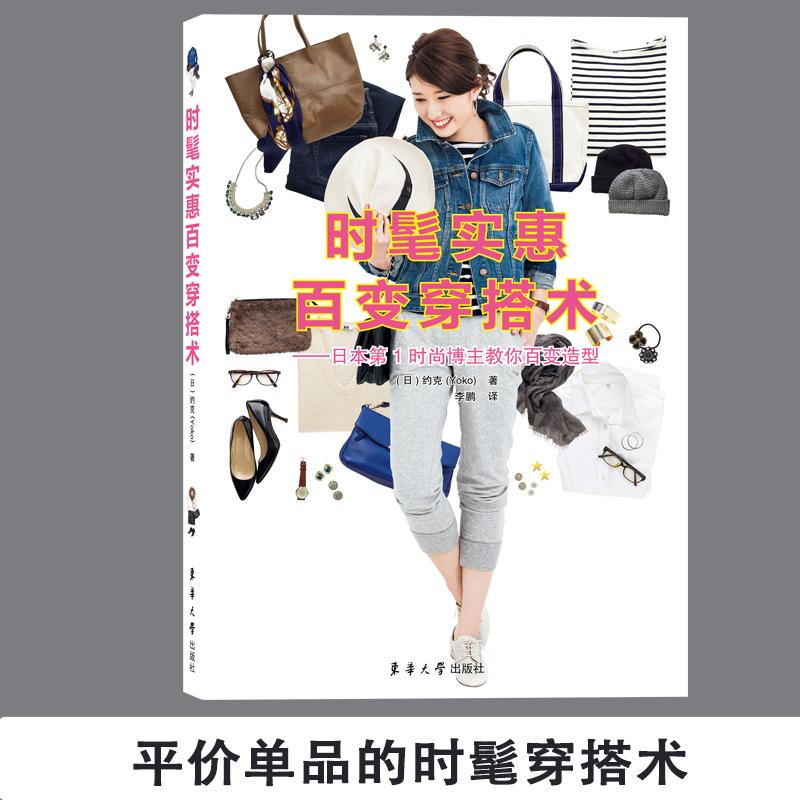 时髦实惠百变穿搭术:日本第1时尚博主教你百变造型 (日)约克(Yoko) 著; 译 生活 文轩网