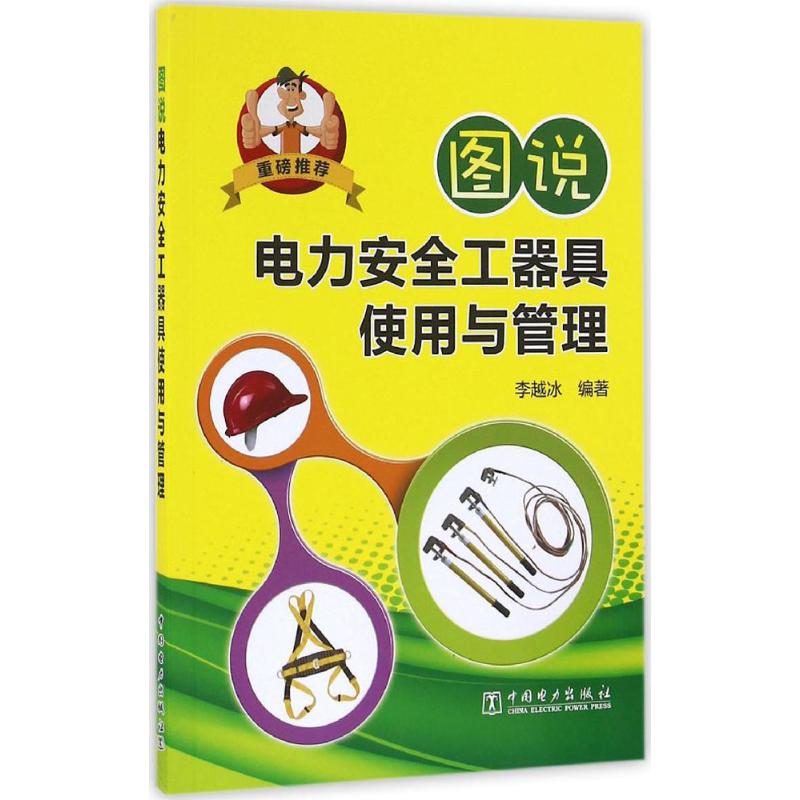 图说电力安全工器具使用与管理 李越冰 编著 专业科技 文轩网