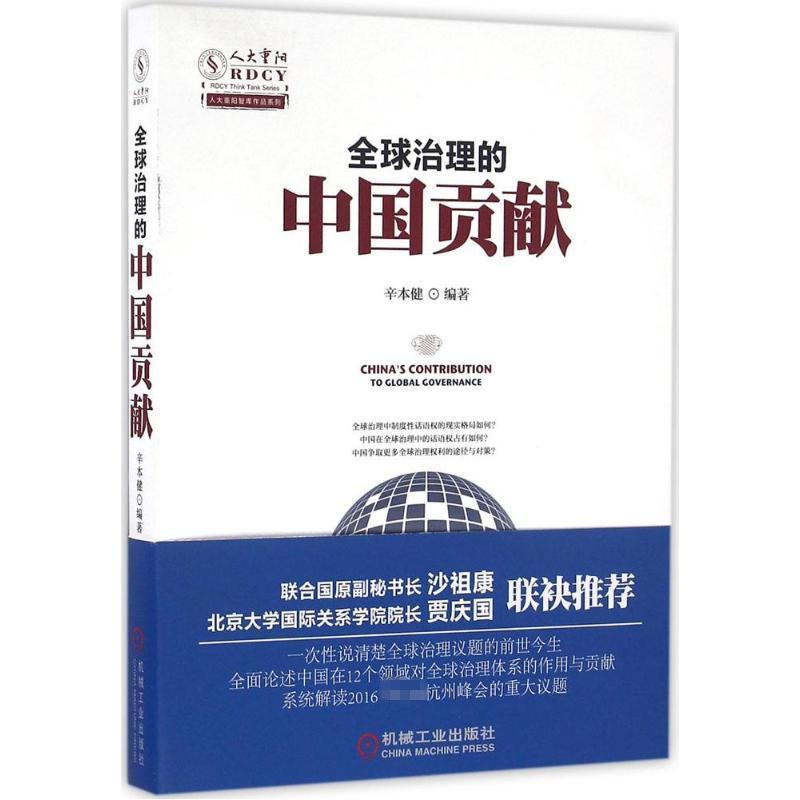 全球治理的中国贡献 辛本健 编著 经管、励志 文轩网