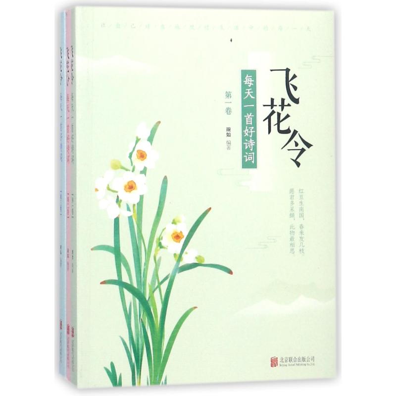 飞花令:每天一首好诗词(全3卷) 编者:琬如 著 文学 文轩网