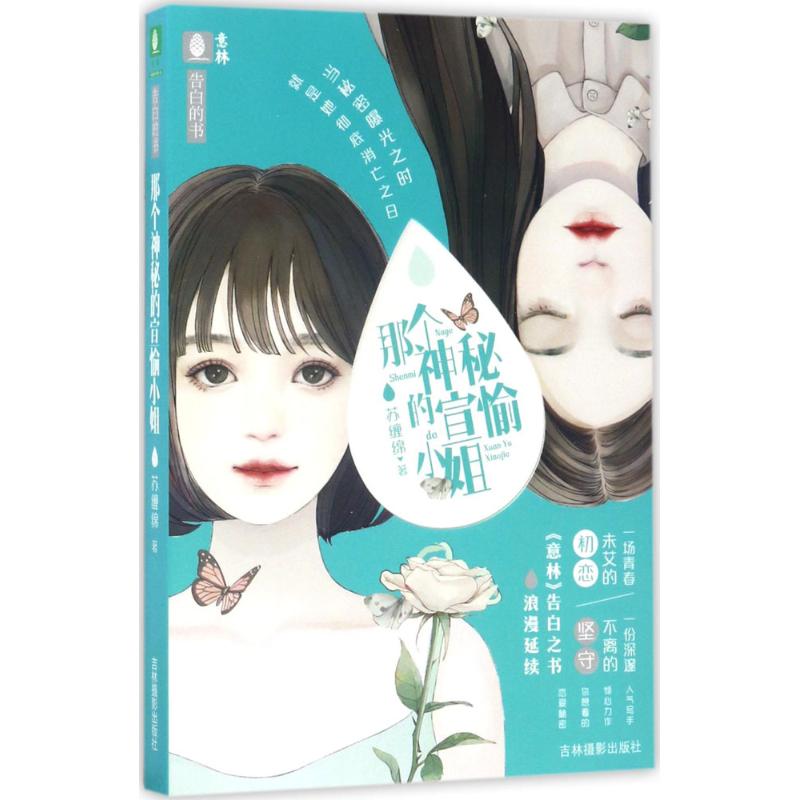 那个神秘的宣愉小姐 苏缠绵 著 著作 文学 文轩网