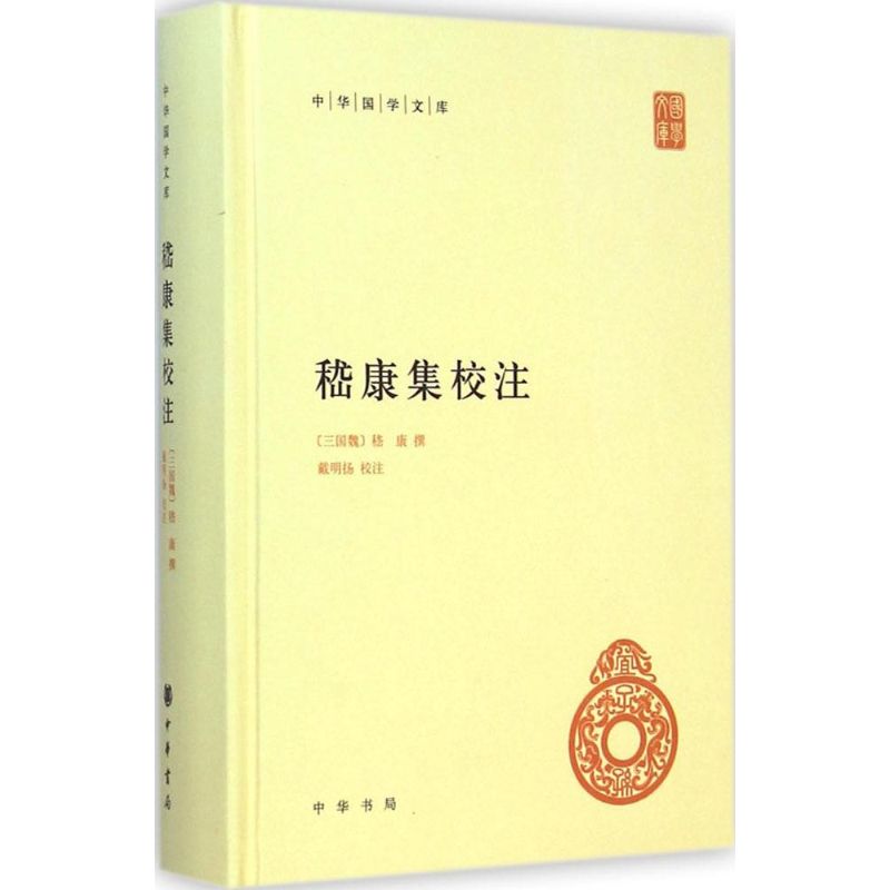 嵇康集校注 (三国魏)嵇康 撰;戴明扬 校注 著 文学 文轩网