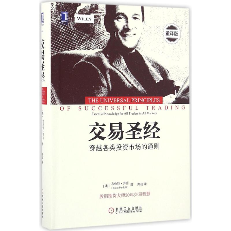 交易圣经 (澳)布伦特·奔富(Brent Penfold) 著;郑磊 译 著 经管、励志 文轩网