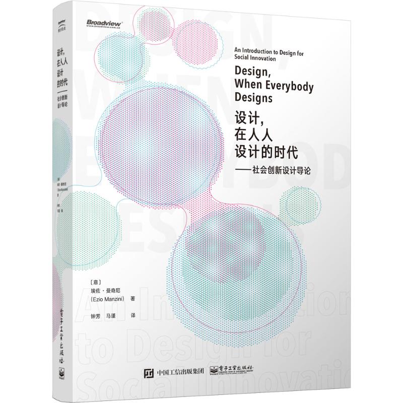 设计,在人人设计的时代:社会创新设计导论 (意)埃佐·曼奇尼(Ezio Manzini) 著;钟芳,马谨 译 著 