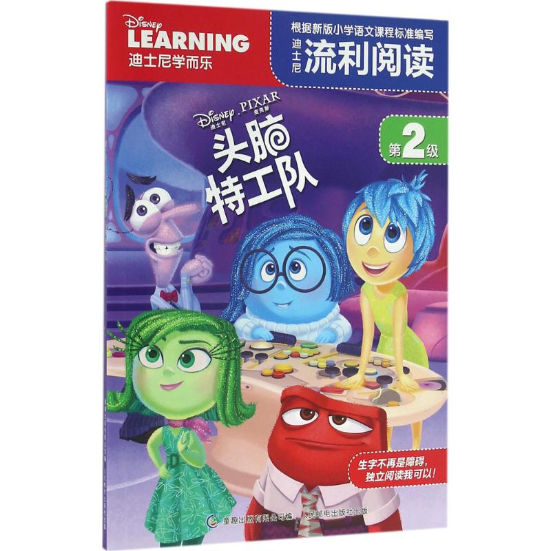 头脑特工队 美国迪士尼公司 著;童趣出版有限公司 编 著 少儿 文轩网