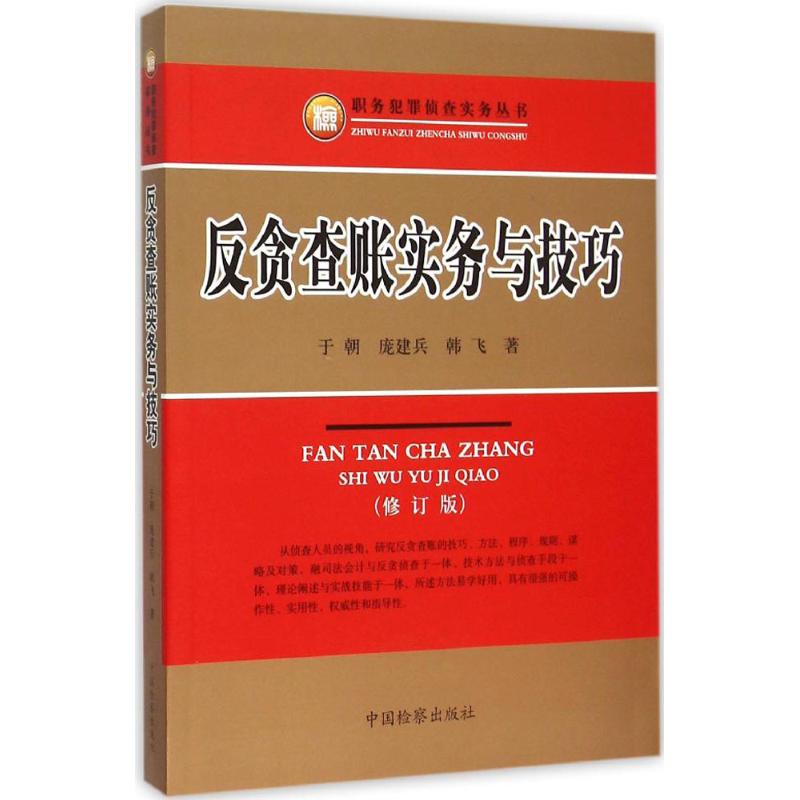 反贪查账实务与技巧 于朝,庞建兵,韩飞 著 著作 社科 文轩网