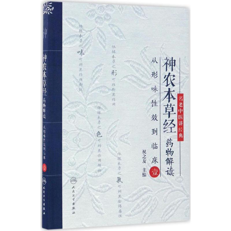 神农本草经药物解读 祝之友 主编 生活 文轩网