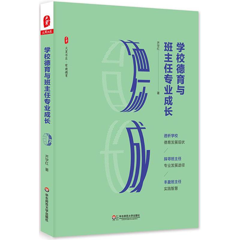 学校德育与班主任专业成长 齐学红 著 著 文教 文轩网