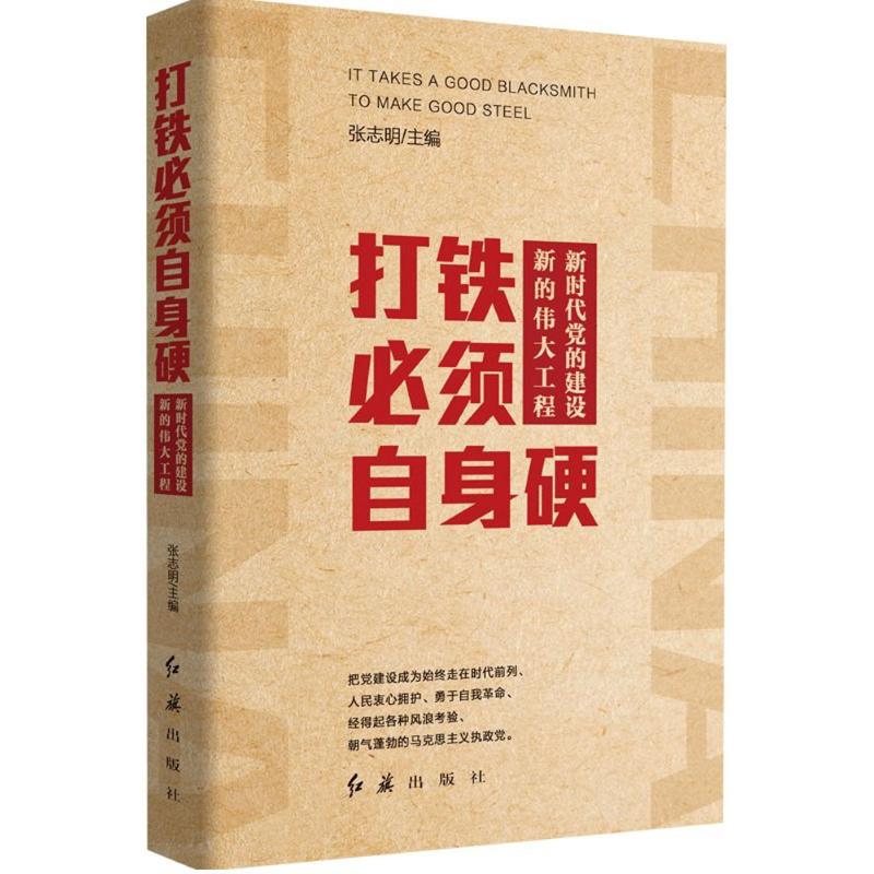 打铁必须自身硬 张志明 主编 著作 社科 文轩网