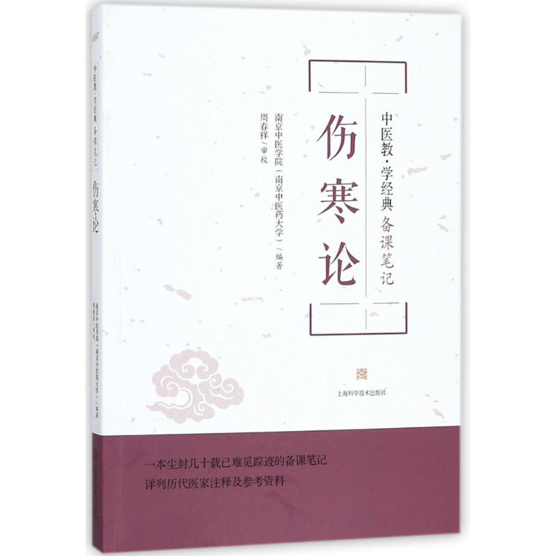 伤寒论 南京中医学院(南京中医药大学) 编著 生活 文轩网