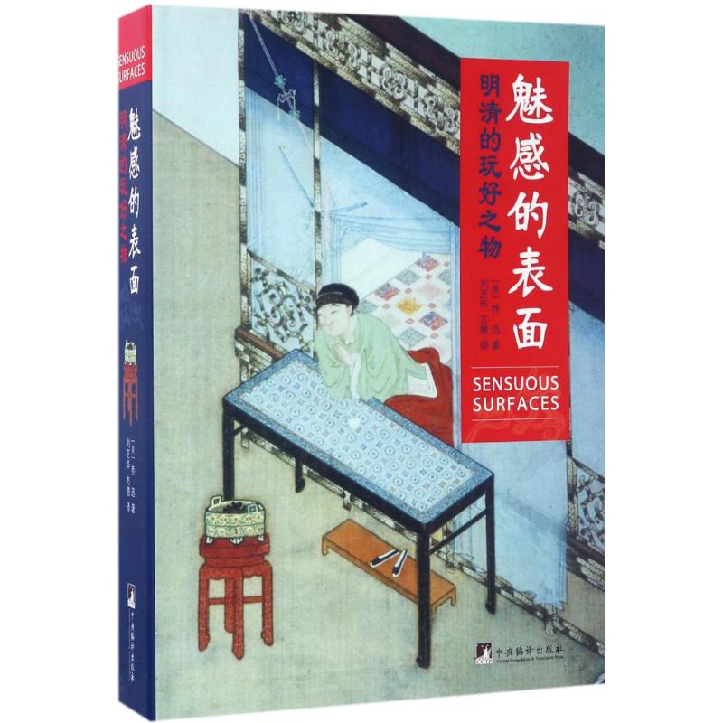 魅惑的表面 (美)乔迅(Jonathan Hay) 著;刘芝华,方慧 译 著 艺术 文轩网