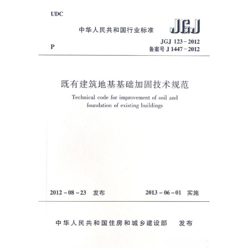 JGJ123-2012既有建筑地基基础加固技术规范 中华人民共和国住房和城乡建设部 著 著 专业科技 文轩网
