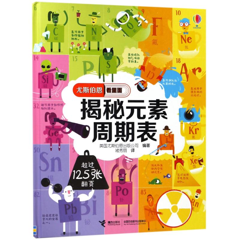 揭秘元素周期表(精)/尤斯伯恩看里面 编者:英国尤斯伯恩出版公司|译者:褚秀丽 著 褚秀丽 译 少儿 文轩网