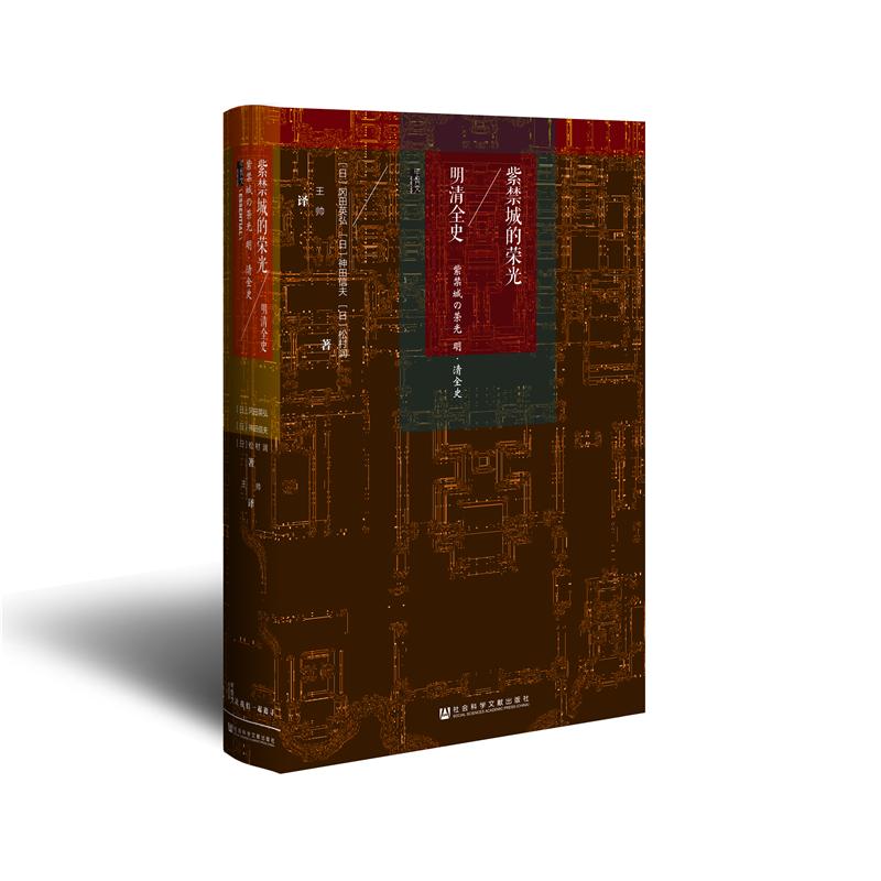 紫禁城的荣光 (日)冈田英弘,(日)神田信夫,(日)松村润 著;王帅 译 著 社科 文轩网
