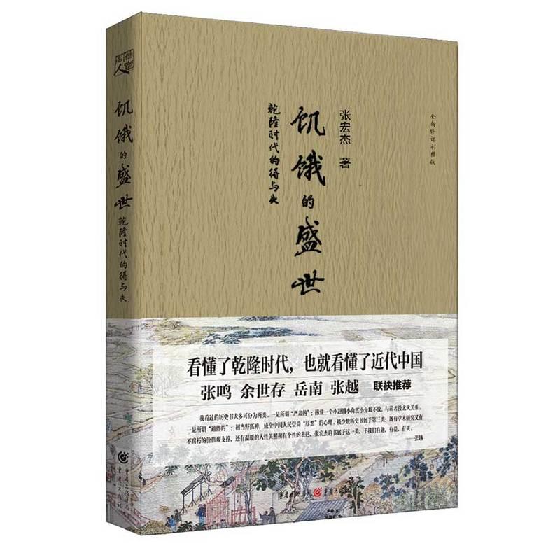 饥饿的盛世:乾隆时代的得与失 历史普及读物古代史一本书读懂大清王朝的繁华及背后的隐忧历史张宏杰代表作品 张宏杰 著 著 