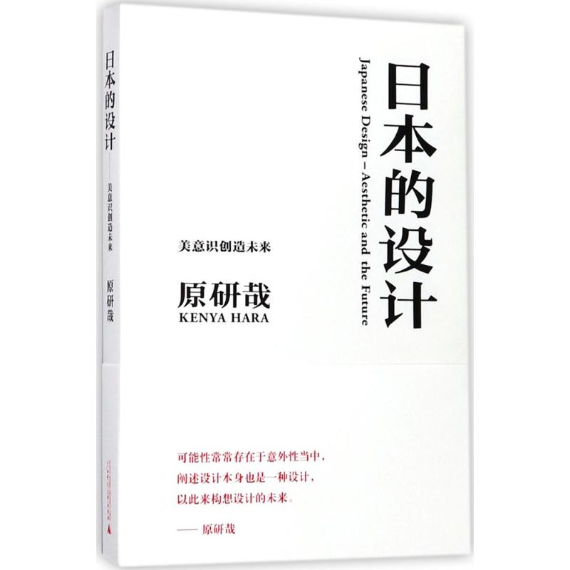 日本的设计 (日)原研哉 著;张钰 译 艺术 文轩网