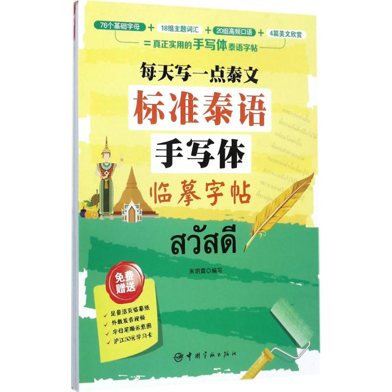 每天写一点泰文 标准泰语手写体临摹字帖 朱玥霖 编 文教 文轩网