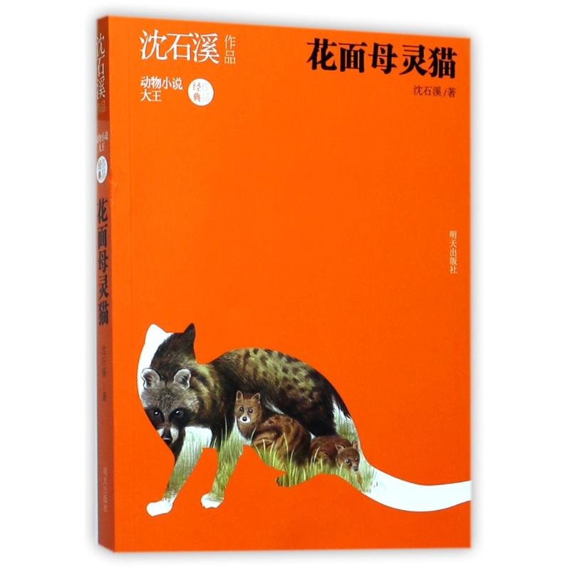 花面母灵猫/沈石溪作品 沈石溪 著 少儿 文轩网