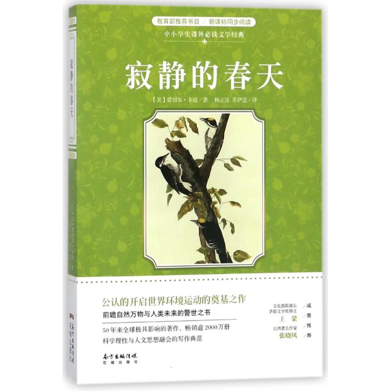 寂静的春天(定制名著系列)/中小学生课外必读文学经典 (美)蕾切尔？卡逊 著作 杨立汝//苏伊达 译者 文教 文轩网