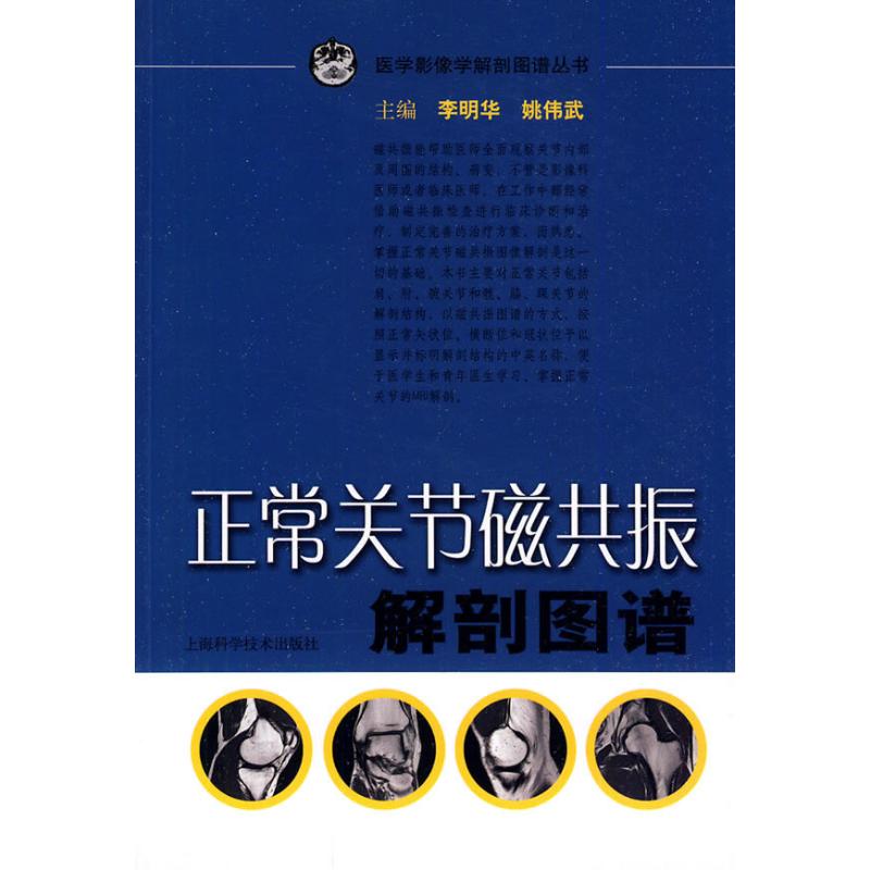 正常关节磁共振解剖图谱 李明华 等 主编 生活 文轩网