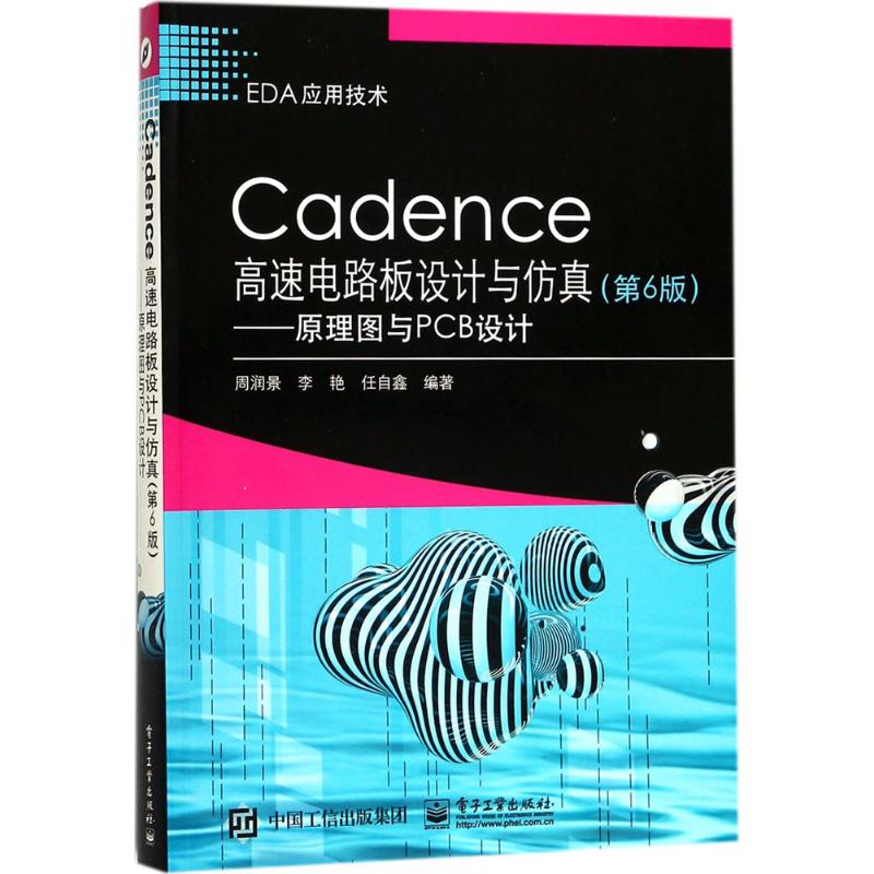 Cadence高速电路板设计与仿真 周润景,李艳,任自鑫 编著 著作 专业科技 文轩网