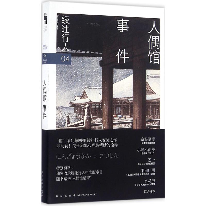 人偶馆事件 (日)绫辻行人 著;樱庭 译 著 文学 文轩网