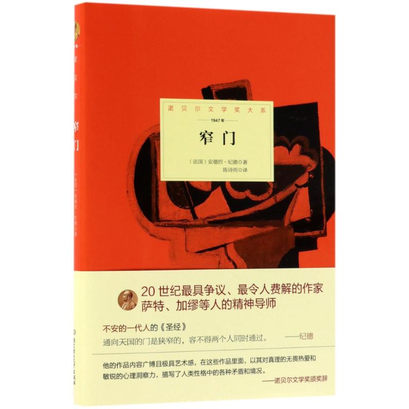 窄门 (法)安德烈·纪德(Andre Gide) 著;陈诗雨 译 文学 文轩网