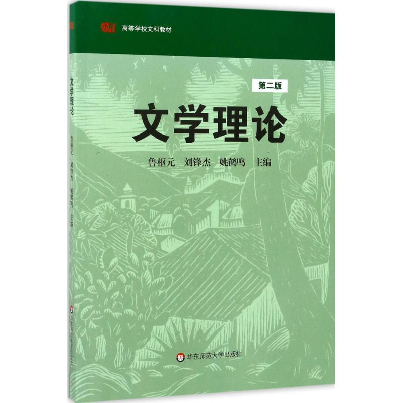 文学理论(第2版) 鲁枢元,刘锋杰,姚鹤鸣 主编 著 大中专 文轩网