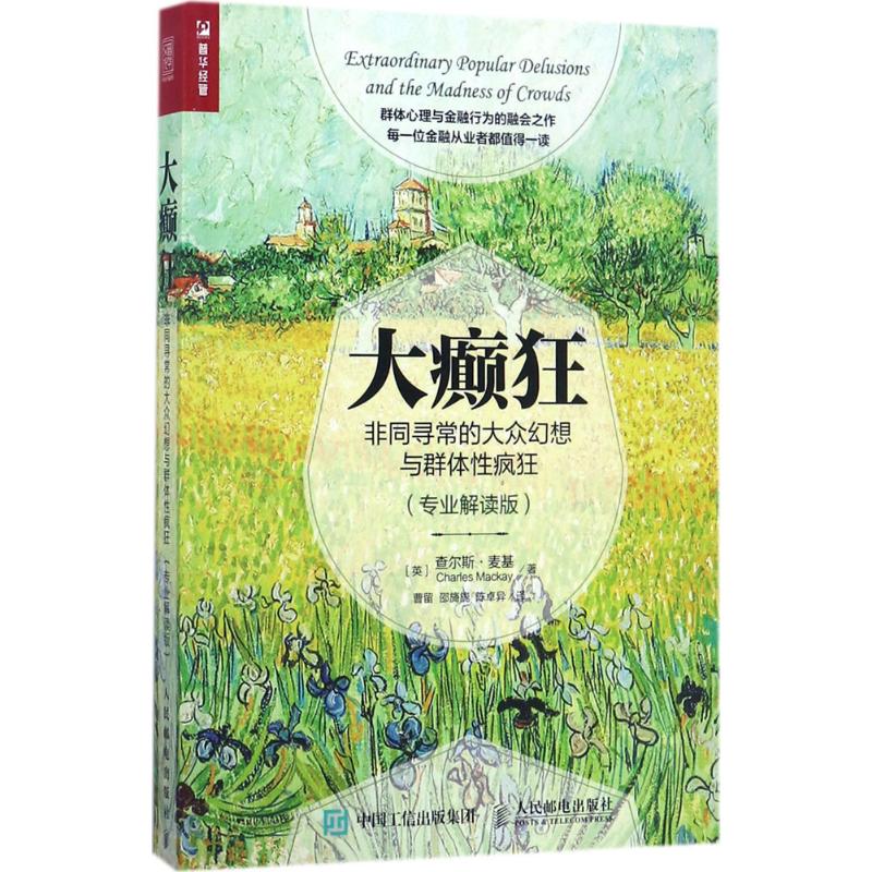 大癫狂 (英)查尔斯·麦基(Charles Mackay) 著;曹留,邵旖旎,陈卓异 译 经管、励志 文轩网