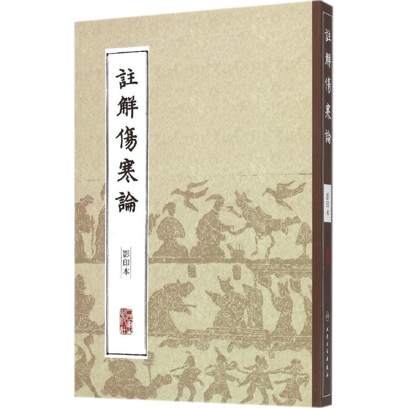 注解伤寒论 (金)成无己 注释 著 生活 文轩网