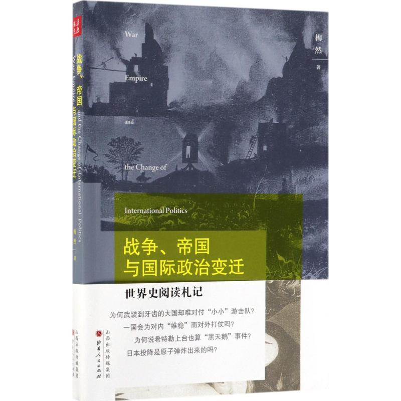 战争、帝国与国际政治变迁 梅然 著 社科 文轩网