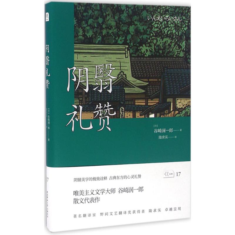 阴翳礼赞 (日)谷崎润一郎 著;陆求实 译 文学 文轩网