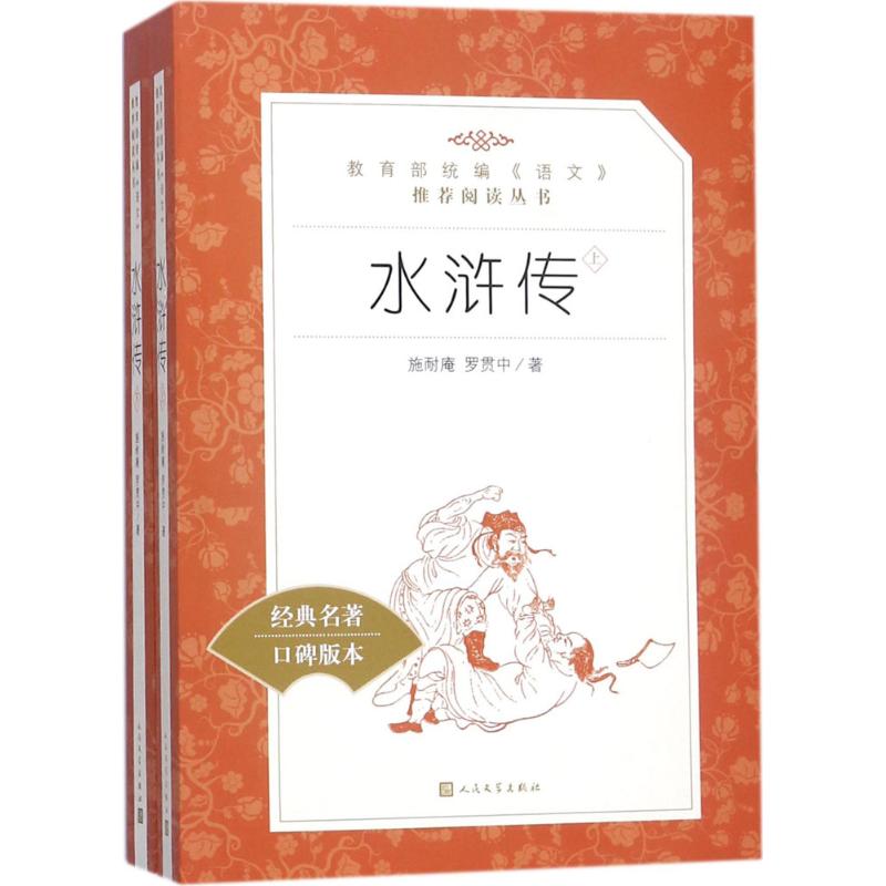 水浒传(全2册) [明]施耐庵,[明]罗贯中 著 文学 文轩网