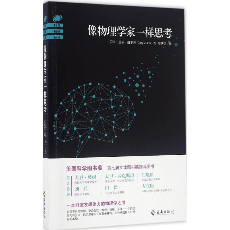 像物理学家一样思考 (美)盖瑞·祖卡夫(Gary Zukav) 著;廖世德 译 著 文教 文轩网