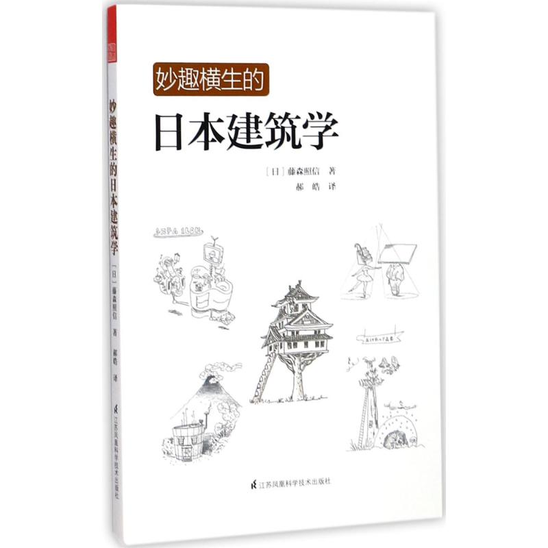 妙趣横生的日本建筑学 (日)藤森照信 著;郝皓 译 专业科技 文轩网