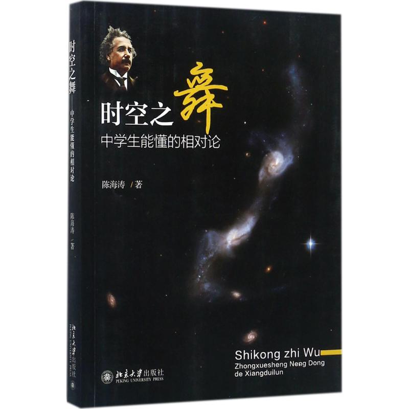 时空之舞:中学生能懂的相对论 陈海涛 著 文教 文轩网