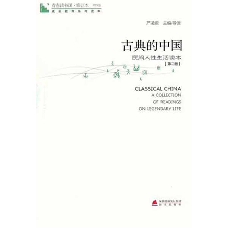 青春读书课.古典的中国(第2册) 严凌君 主编 文学 文轩网