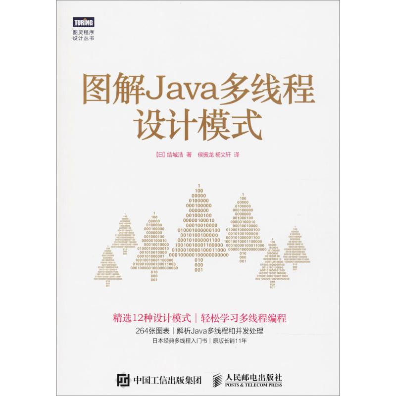 图解Java多线程设计模式 (日)结城浩 著;侯振龙,杨文轩 译 著 专业科技 文轩网