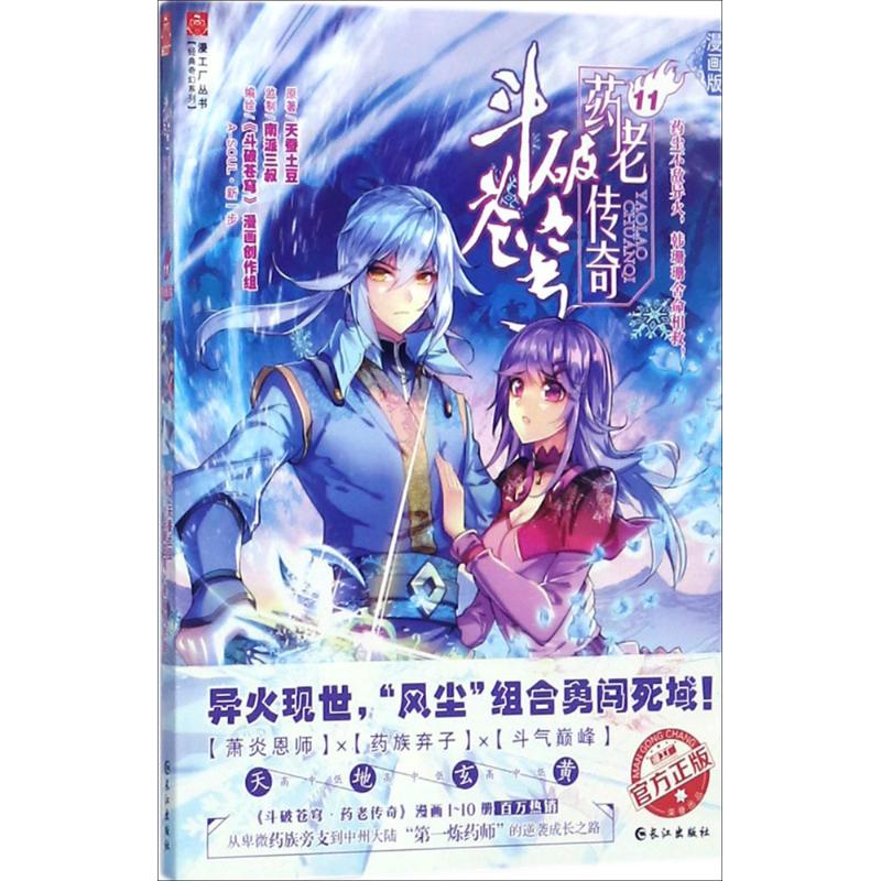 斗破苍穹 天蚕土豆 原著;《斗破苍穹》漫画创作组 编绘 文学 文轩网