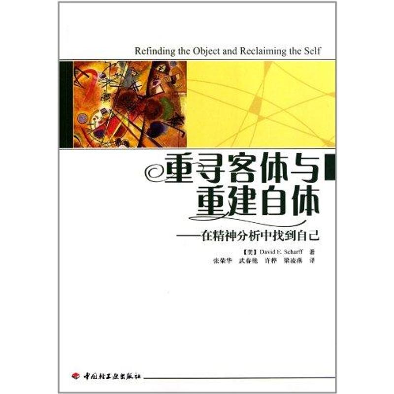 重寻客体与重建自体-在精神分析中找到自己/万千心理 梁凌燕 著 社科 文轩网