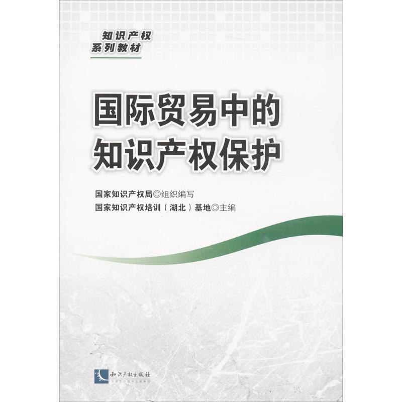 国际贸易中的知识产权保护 国家知识产权局,国家知识产权培训(湖北)基地 编 著作 社科 文轩网