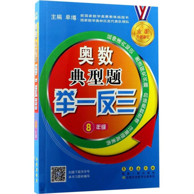 奥数典型题举一反三 8年级 单墫 编 文教 文轩网