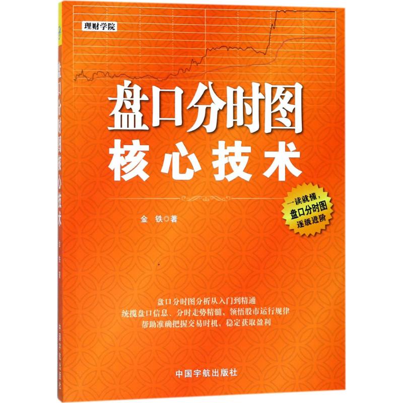 盘口分时图核心技术 金铁 著 经管、励志 文轩网