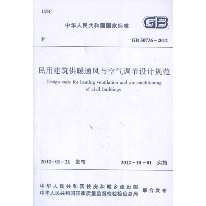 中华人民共和国国家标准GB50736-2012民用建筑供暖通风与空气调节设计规范 中华人民共和国国家标准 著 著 