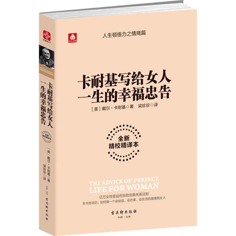 卡耐基写给女人一生的幸福忠告 (美)戴尔·卡耐基 著;梁珍珍 译 著 经管、励志 文轩网