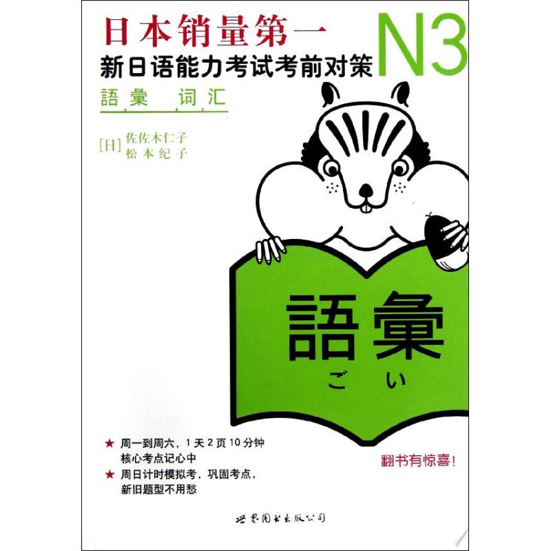 N3词汇:新日语能力考试考前对策 (日)佐佐木仁子 等 著 文教 文轩网