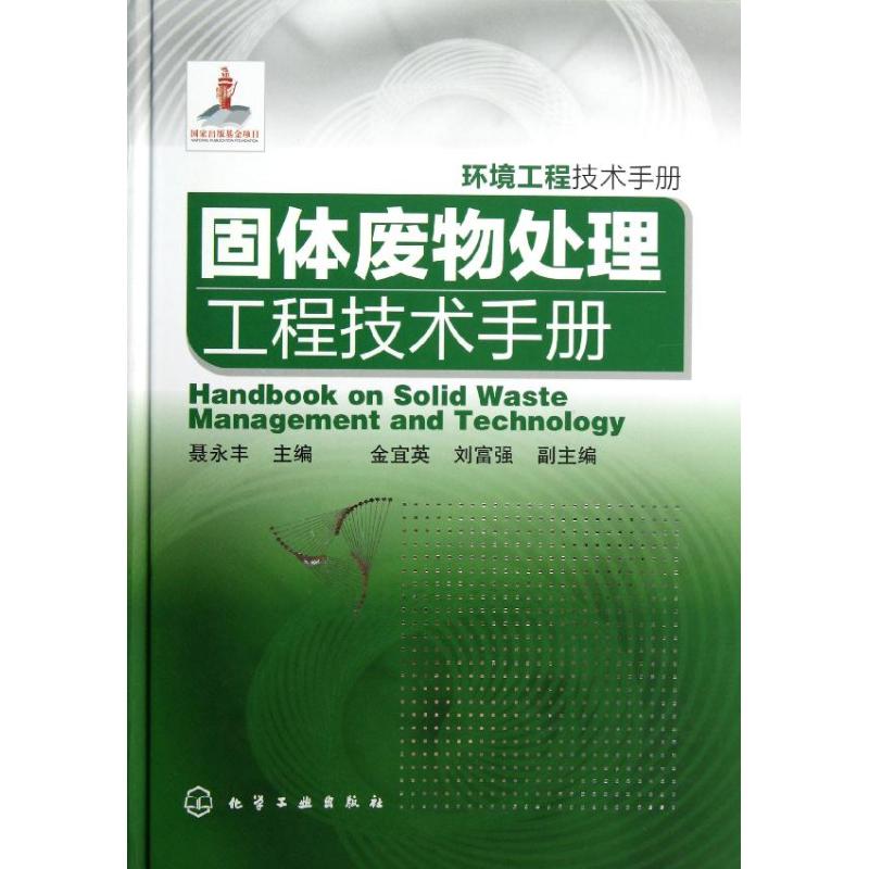 固体废物处理工程技术手册 聂永丰 编 著 专业科技 文轩网