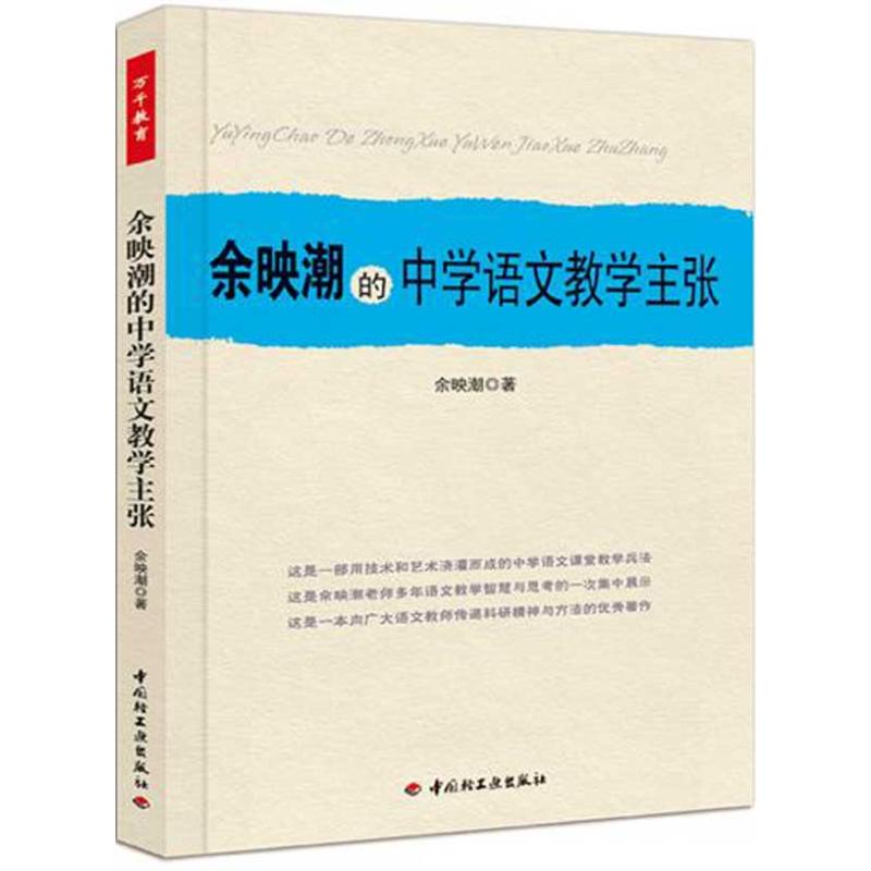 余映潮的中学语文教学主张 余映潮 著作 文教 文轩网