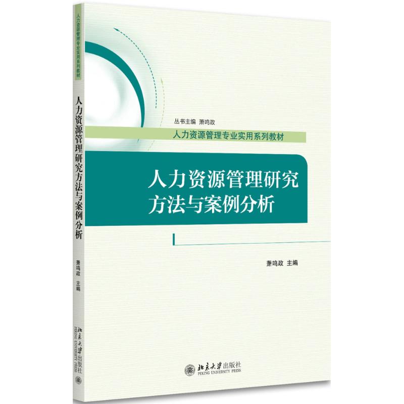 人力资源管理研究方法与案例分析 萧鸣政 著 大中专 文轩网